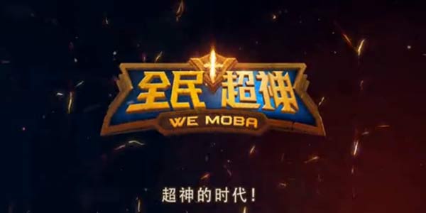 全球首款5V5实时MOBA电竞手游全民超神首发CG